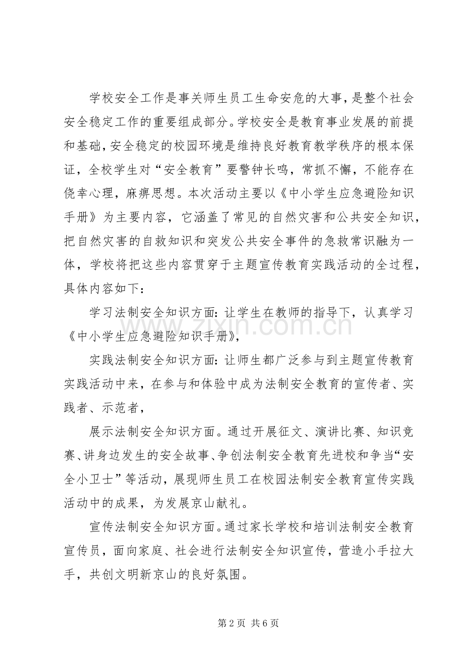 “安全教育”主题实践活动实施方案.docx_第2页