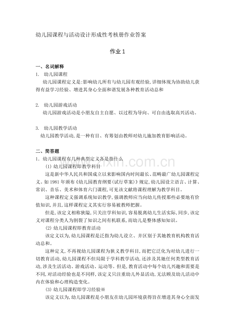 2022年幼儿园课程与活动设计形成性考核册作业答案.doc_第1页