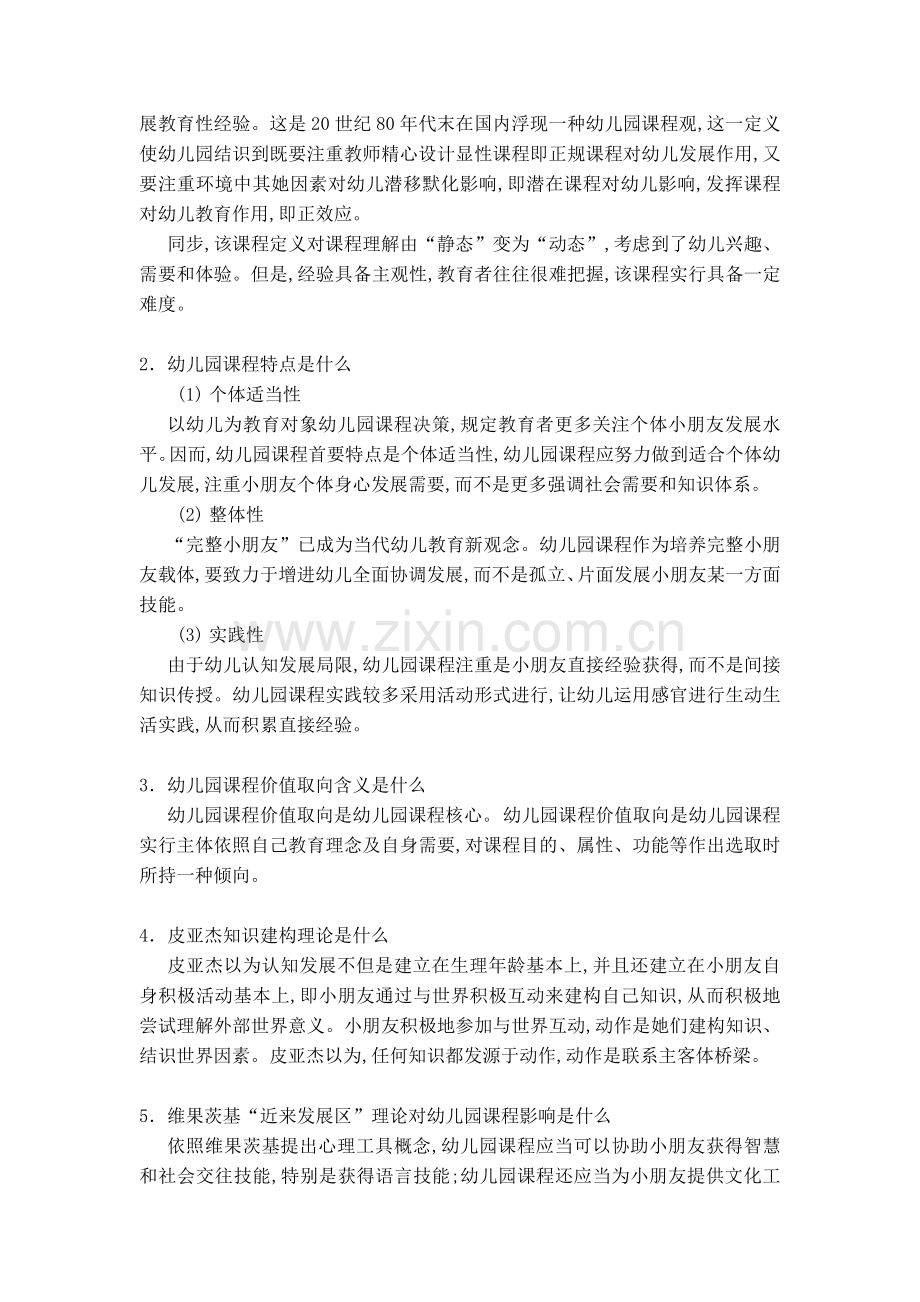 2022年幼儿园课程与活动设计形成性考核册作业答案.doc_第2页