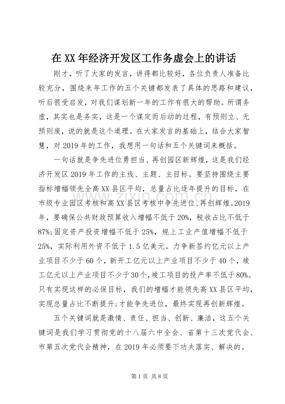 在XX年经济开发区工作务虚会上的讲话.docx_第1页