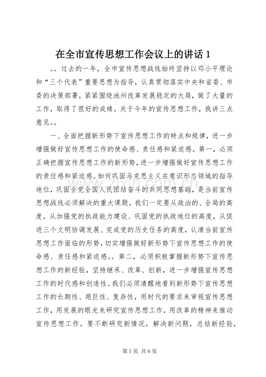 在全市宣传思想工作会议上的讲话１.docx_第1页