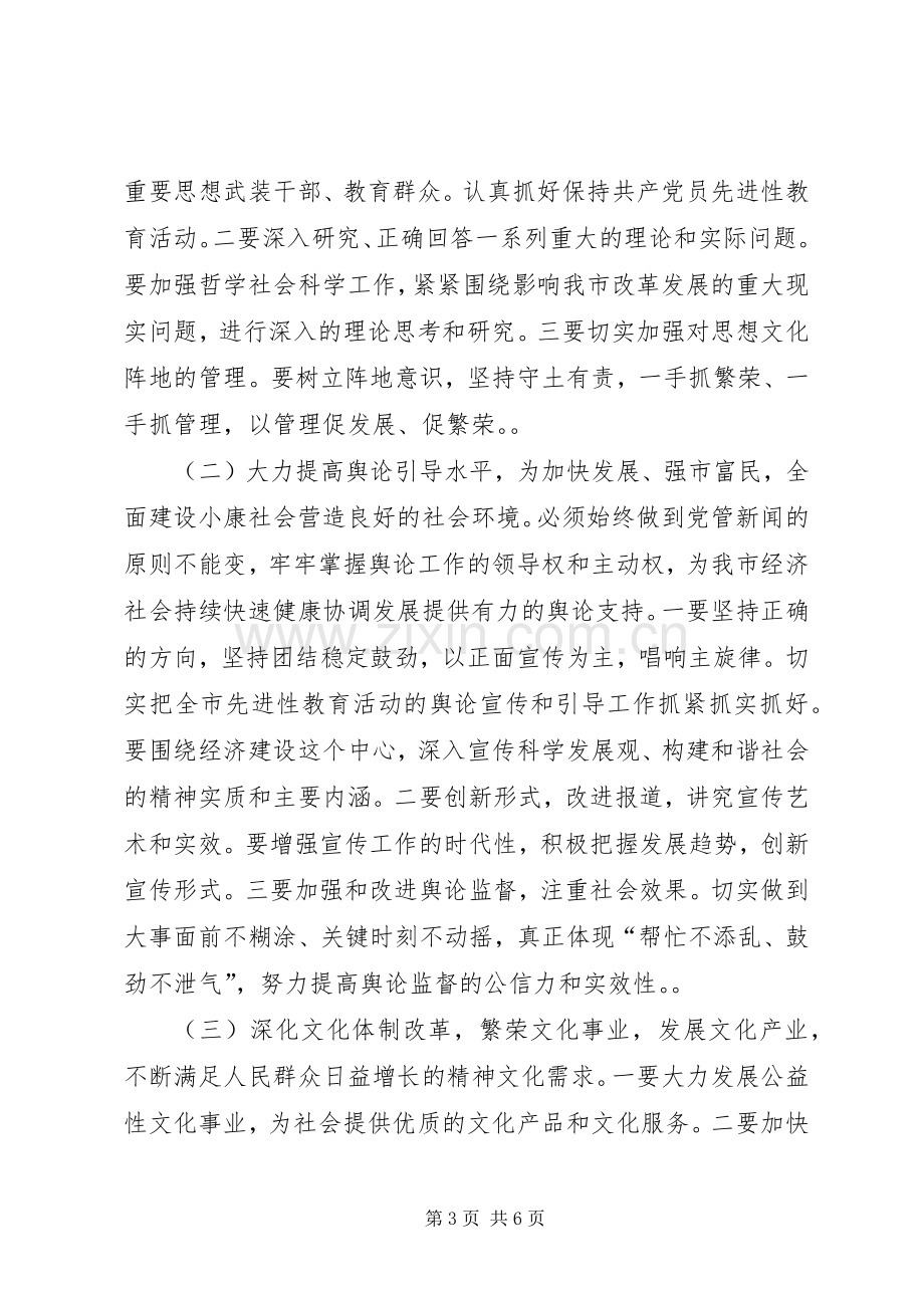 在全市宣传思想工作会议上的讲话１.docx_第3页