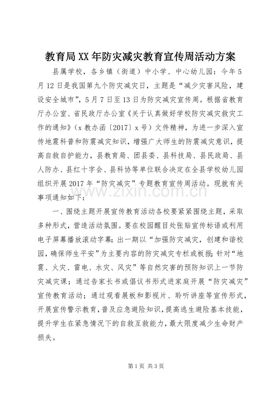 教育局XX年防灾减灾教育宣传周活动实施方案.docx_第1页