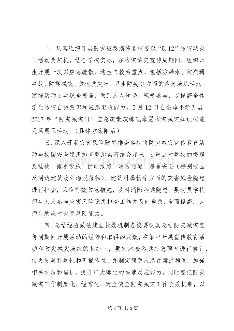 教育局XX年防灾减灾教育宣传周活动实施方案.docx_第2页