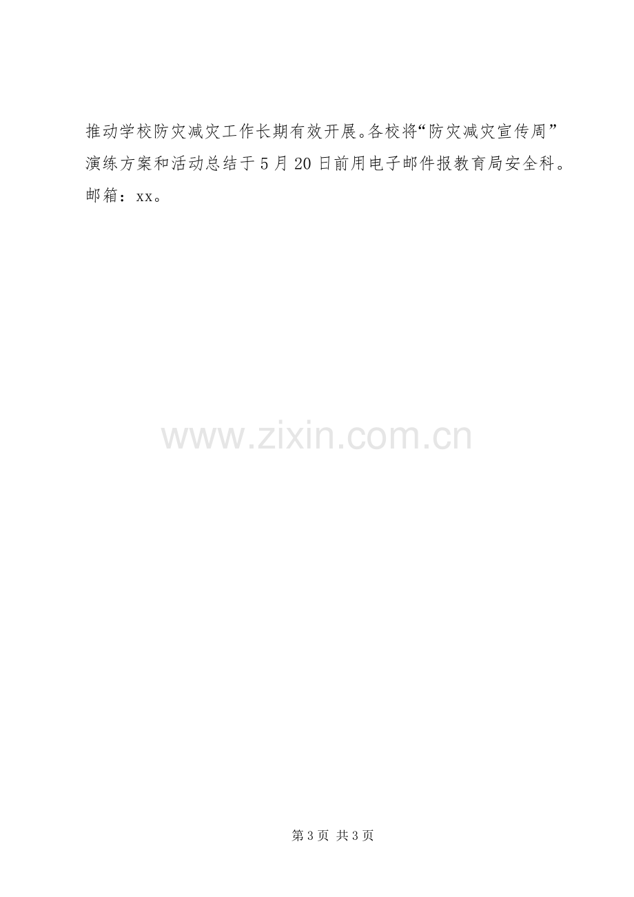 教育局XX年防灾减灾教育宣传周活动实施方案.docx_第3页