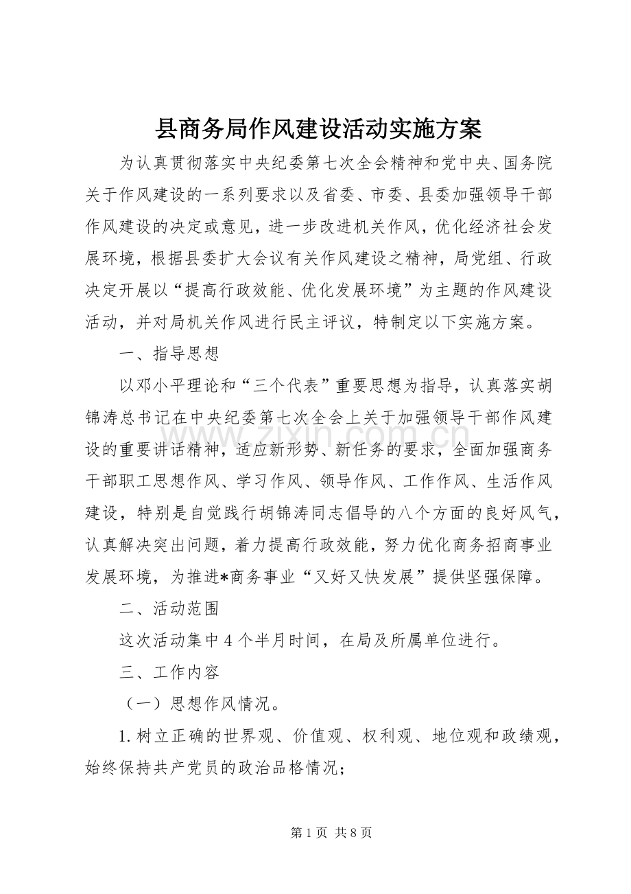 县商务局作风建设活动方案.docx_第1页