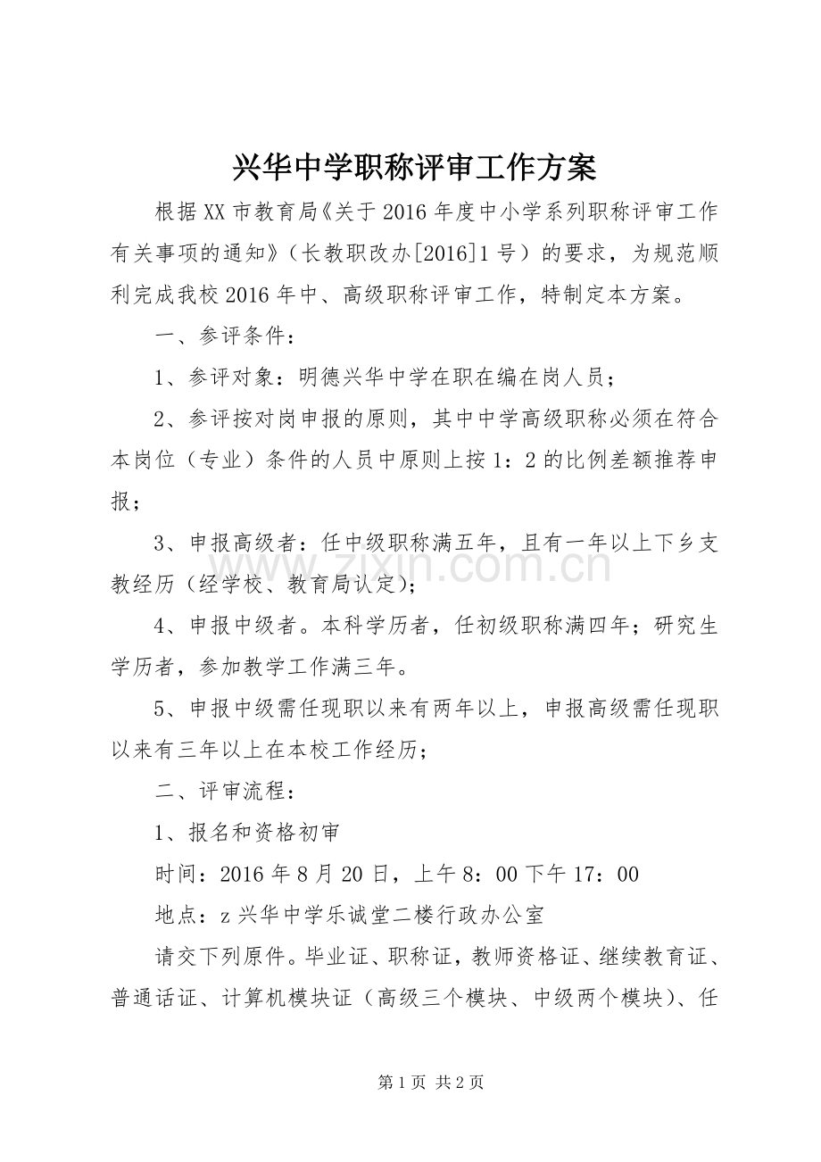 兴华中学职称评审工作实施方案.docx_第1页