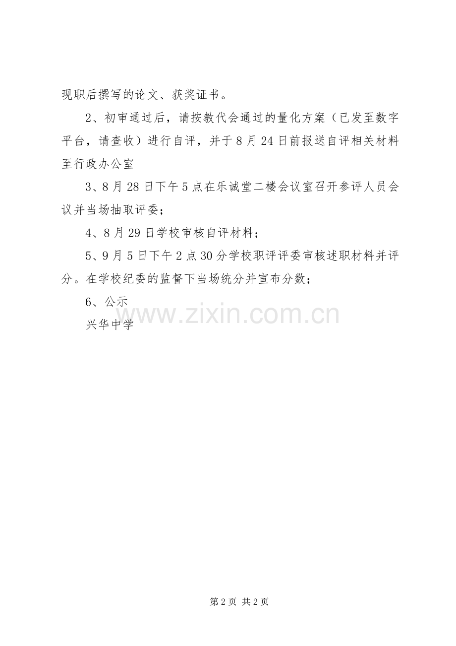 兴华中学职称评审工作实施方案.docx_第2页