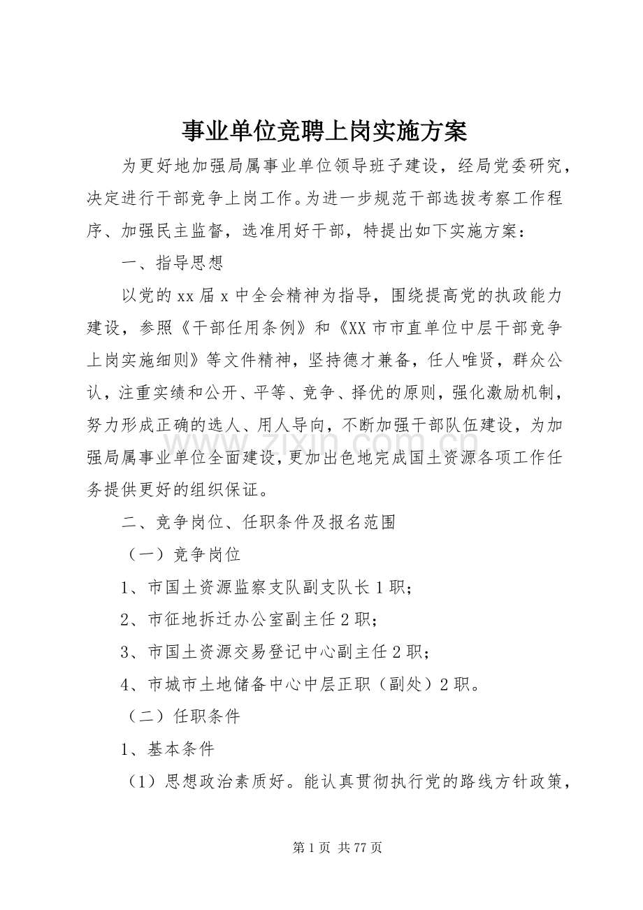 事业单位竞聘上岗方案 (2).docx_第1页