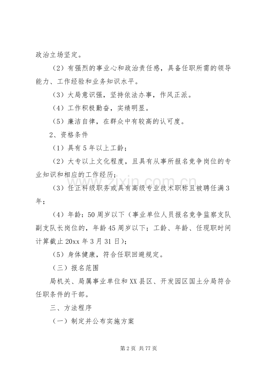 事业单位竞聘上岗方案 (2).docx_第2页