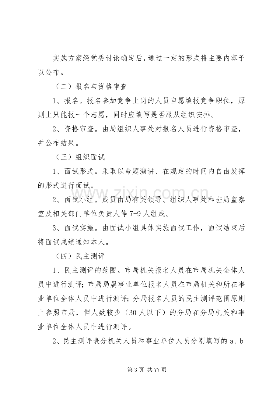 事业单位竞聘上岗方案 (2).docx_第3页