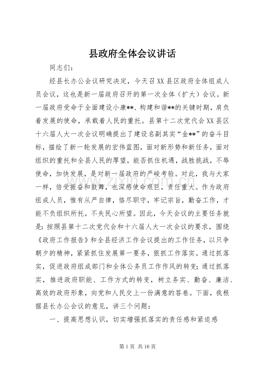 县政府全体会议讲话.docx_第1页