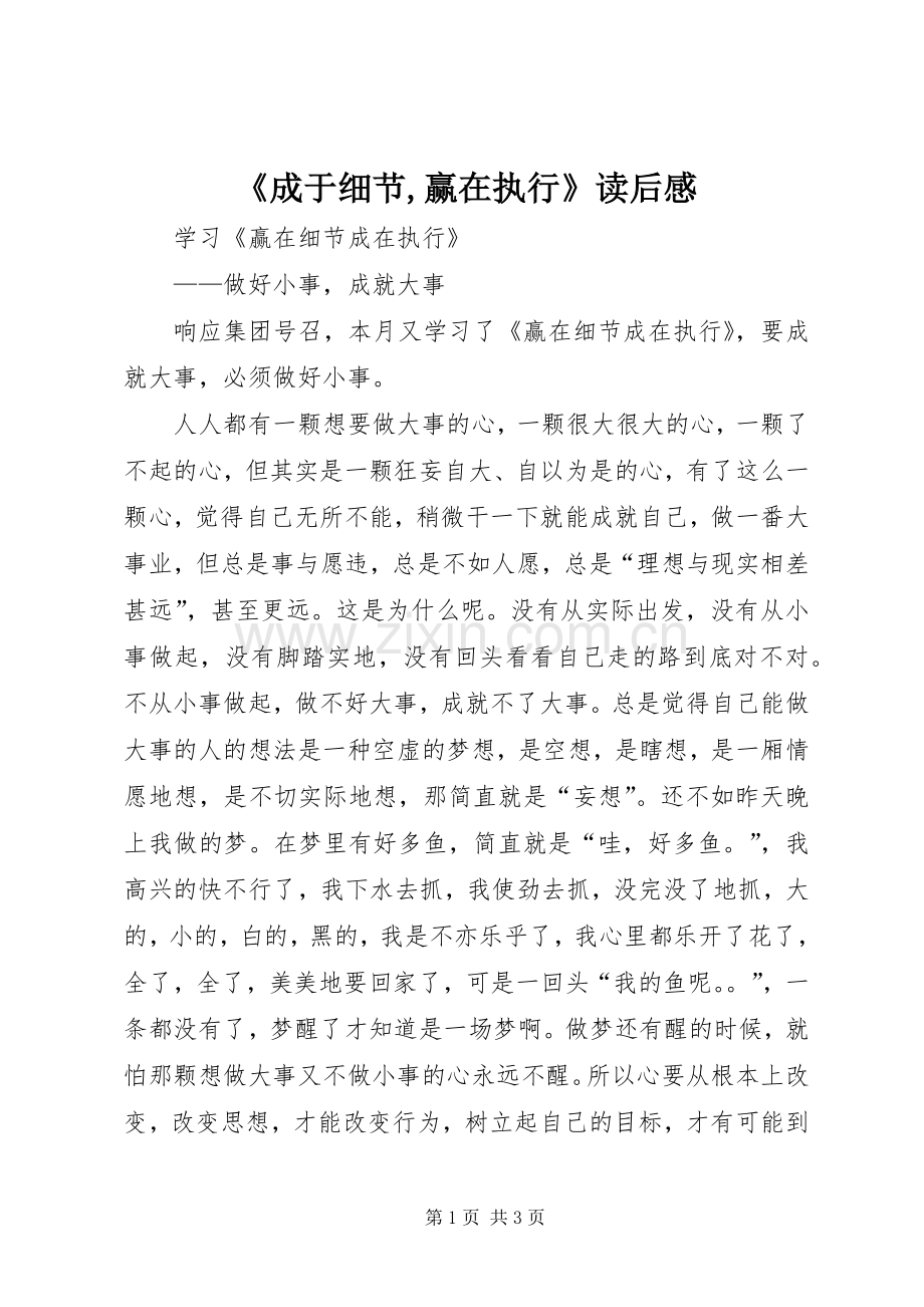 《成于细节,赢在执行》读后感(2).docx_第1页