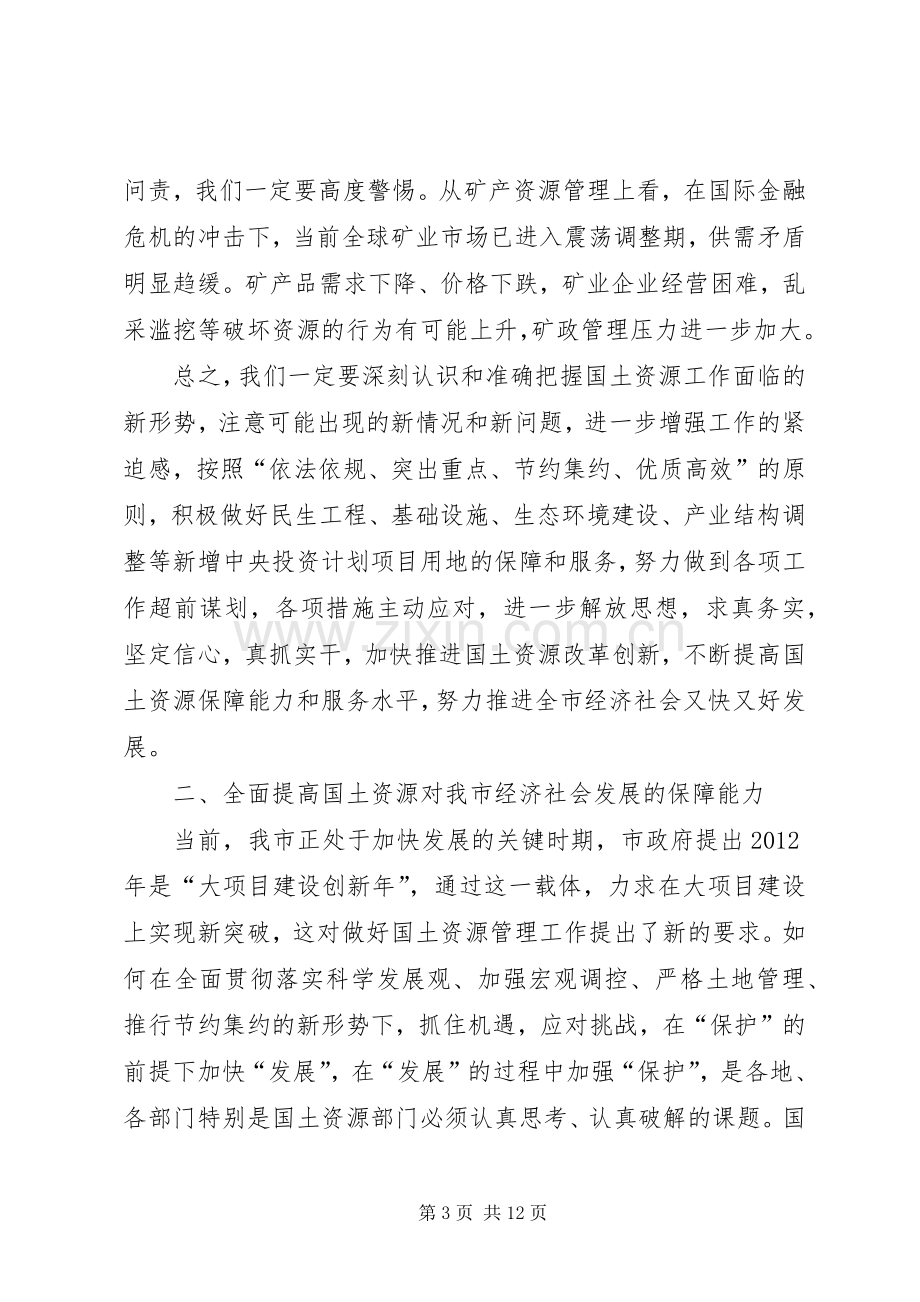 副书记在国土资源汇报大会发言.docx_第3页