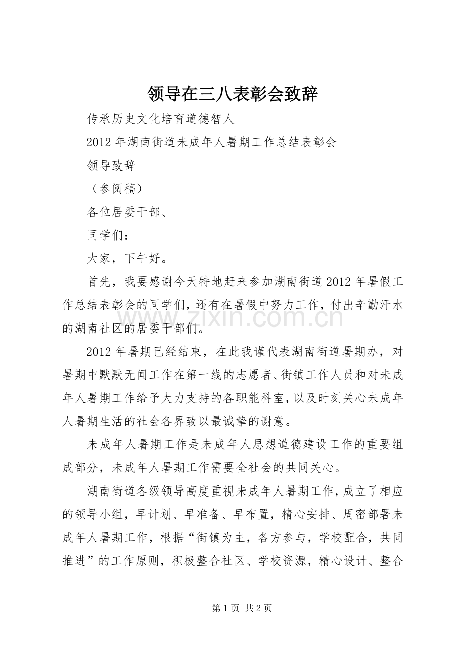 领导在三八表彰会致辞演讲范文.docx_第1页