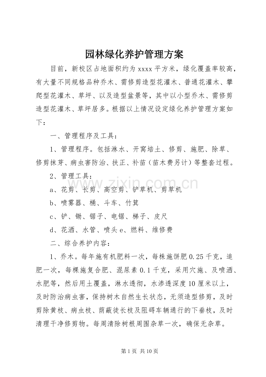 园林绿化养护管理实施方案.docx_第1页