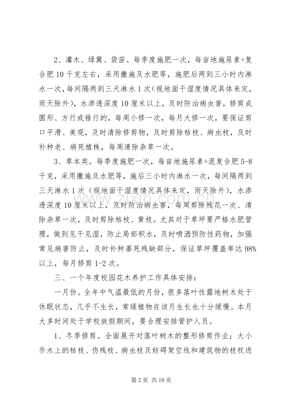 园林绿化养护管理实施方案.docx_第2页