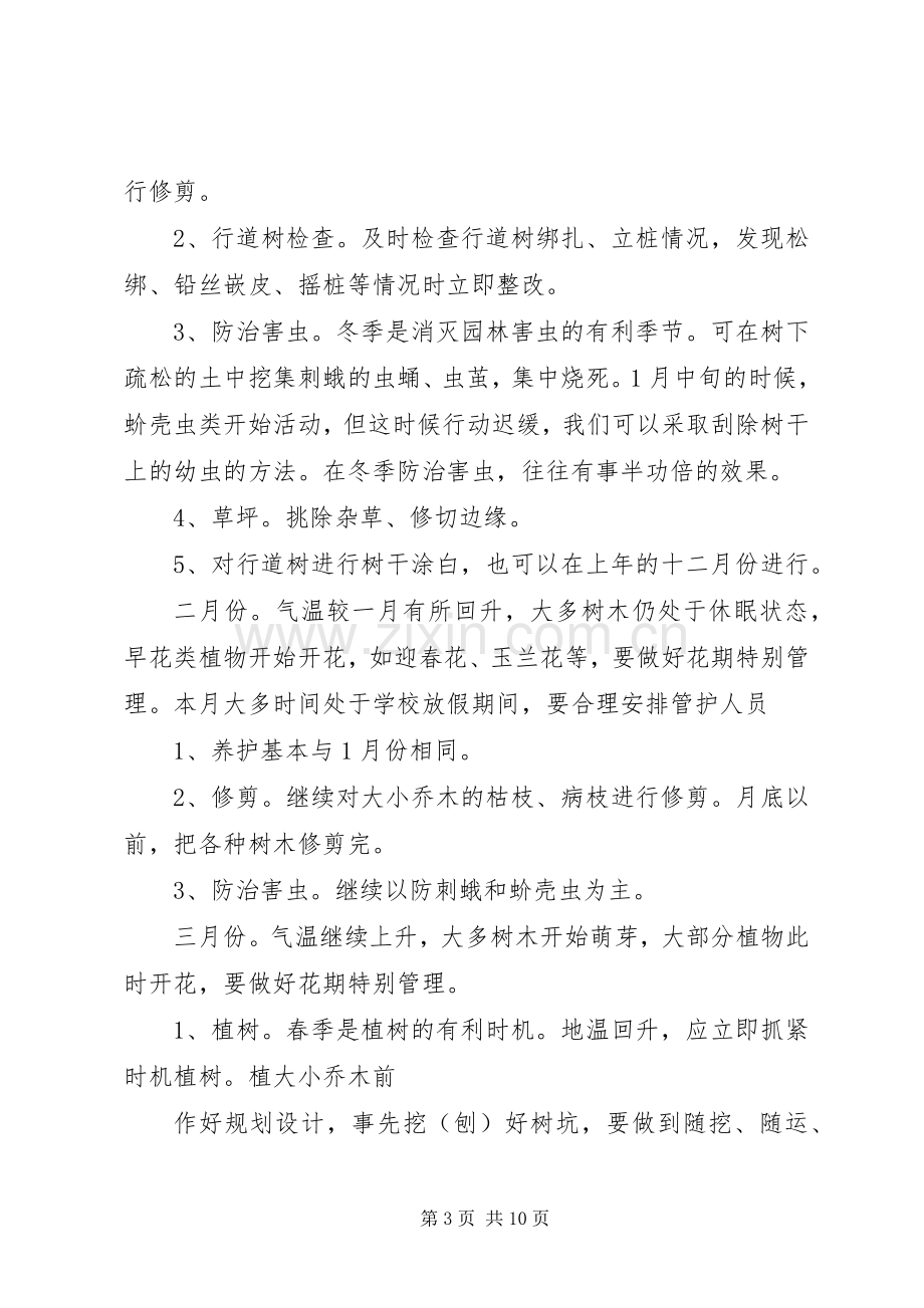 园林绿化养护管理实施方案.docx_第3页