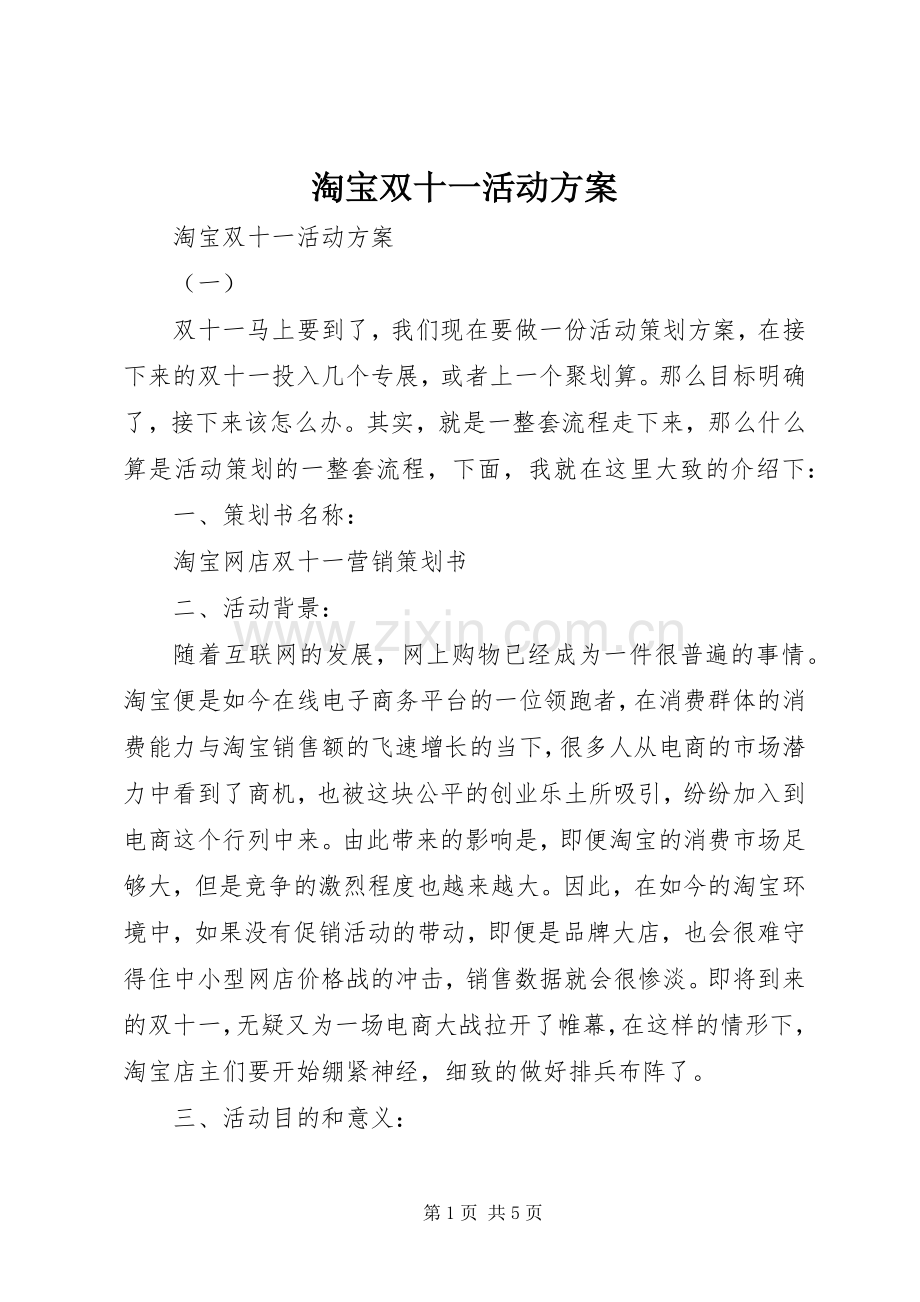 淘宝双十一活动实施方案 .docx_第1页