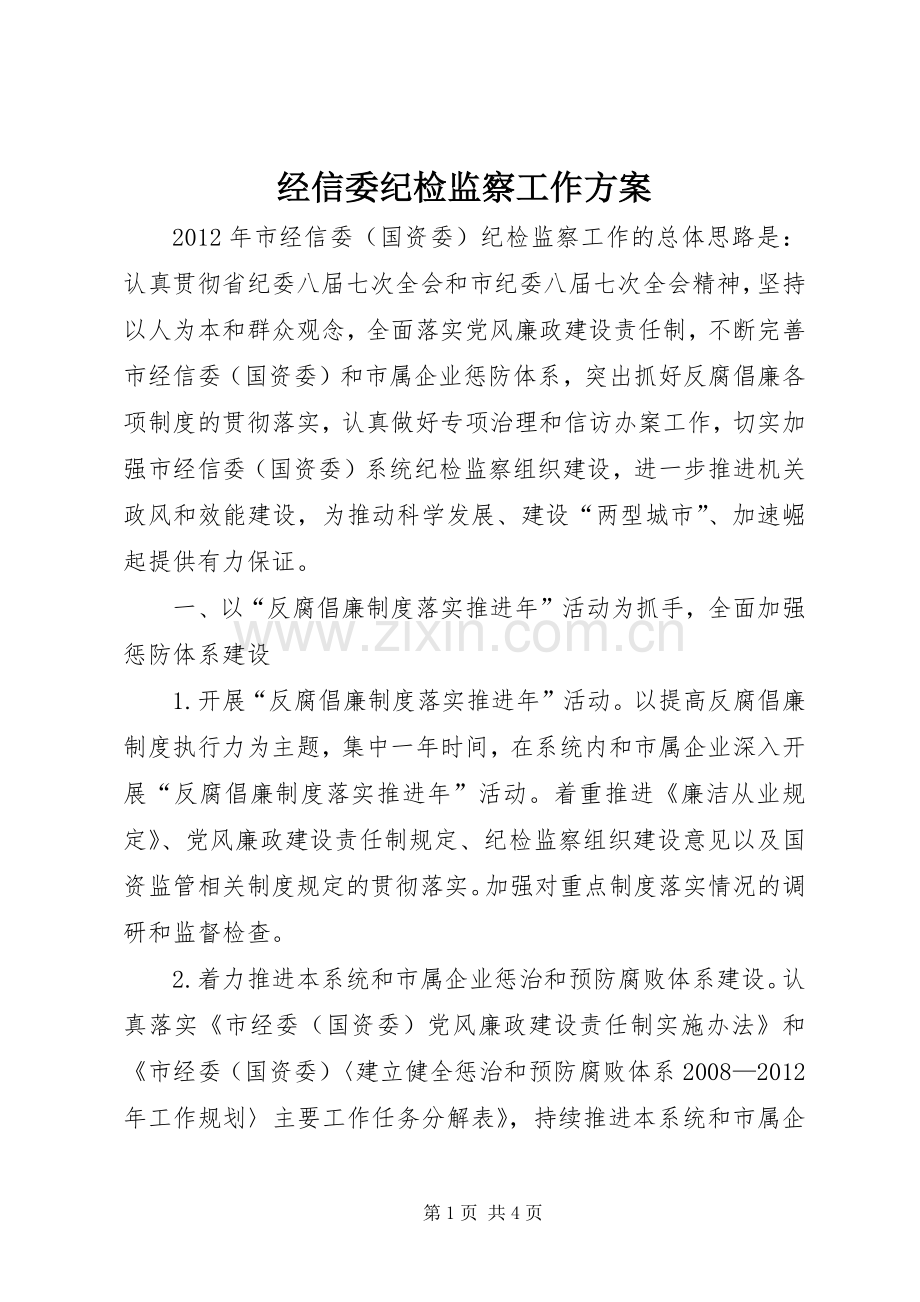 经信委纪检监察工作实施方案.docx_第1页