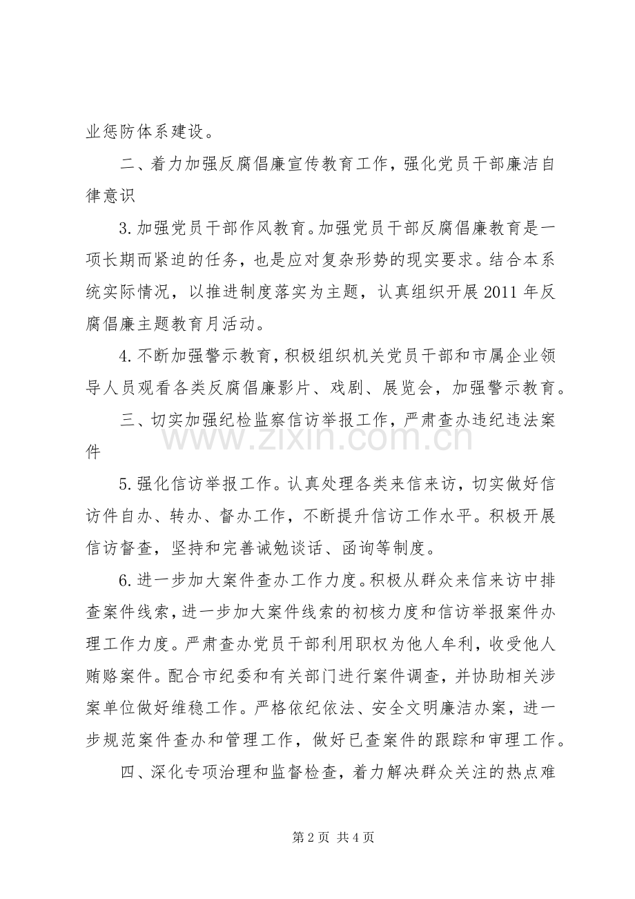 经信委纪检监察工作实施方案.docx_第2页