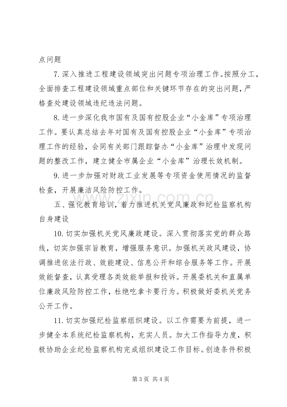 经信委纪检监察工作实施方案.docx_第3页