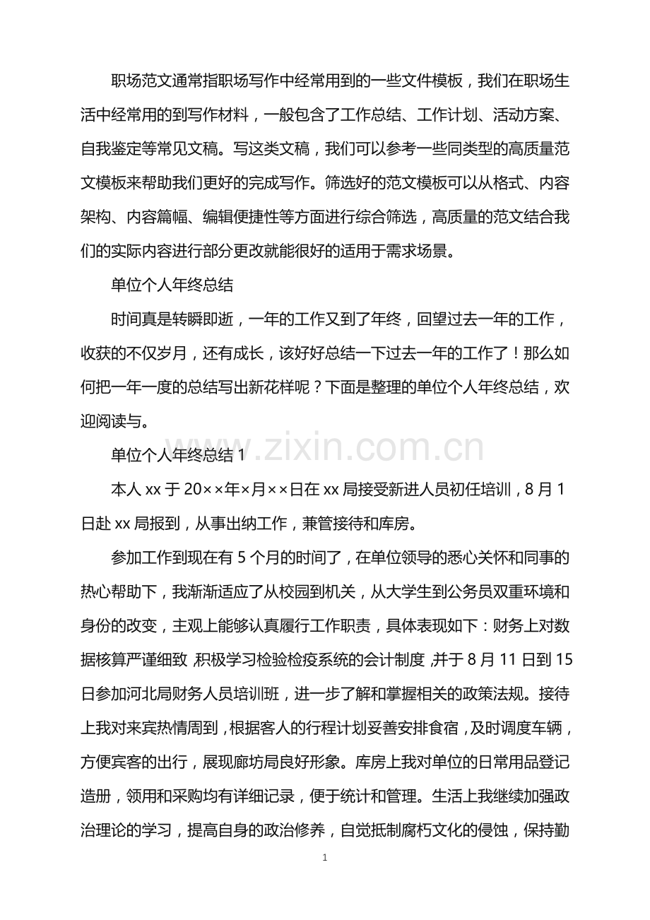 2022年单位个人年终总结.doc_第1页