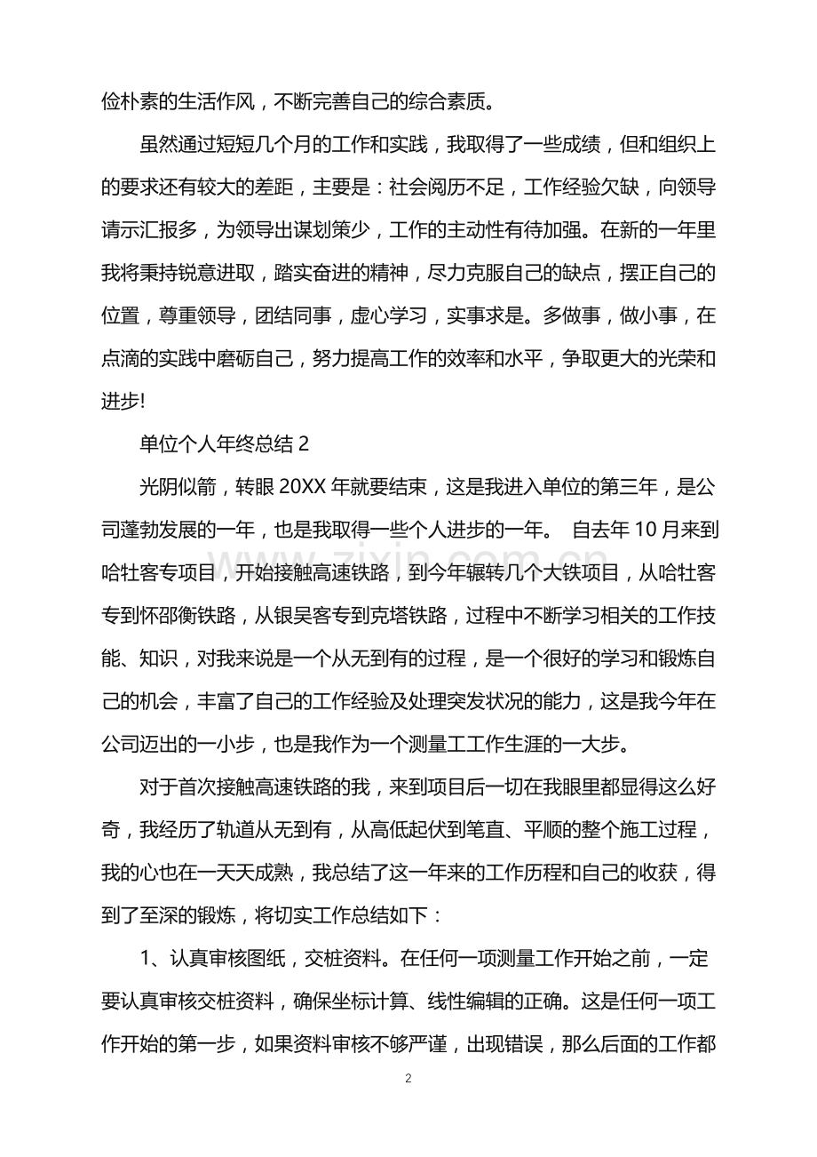 2022年单位个人年终总结.doc_第2页