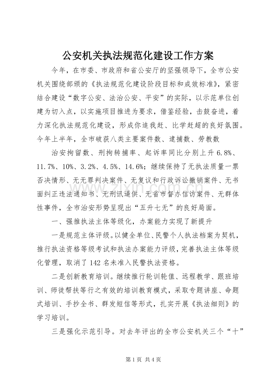 公安机关执法规范化建设工作实施方案.docx_第1页