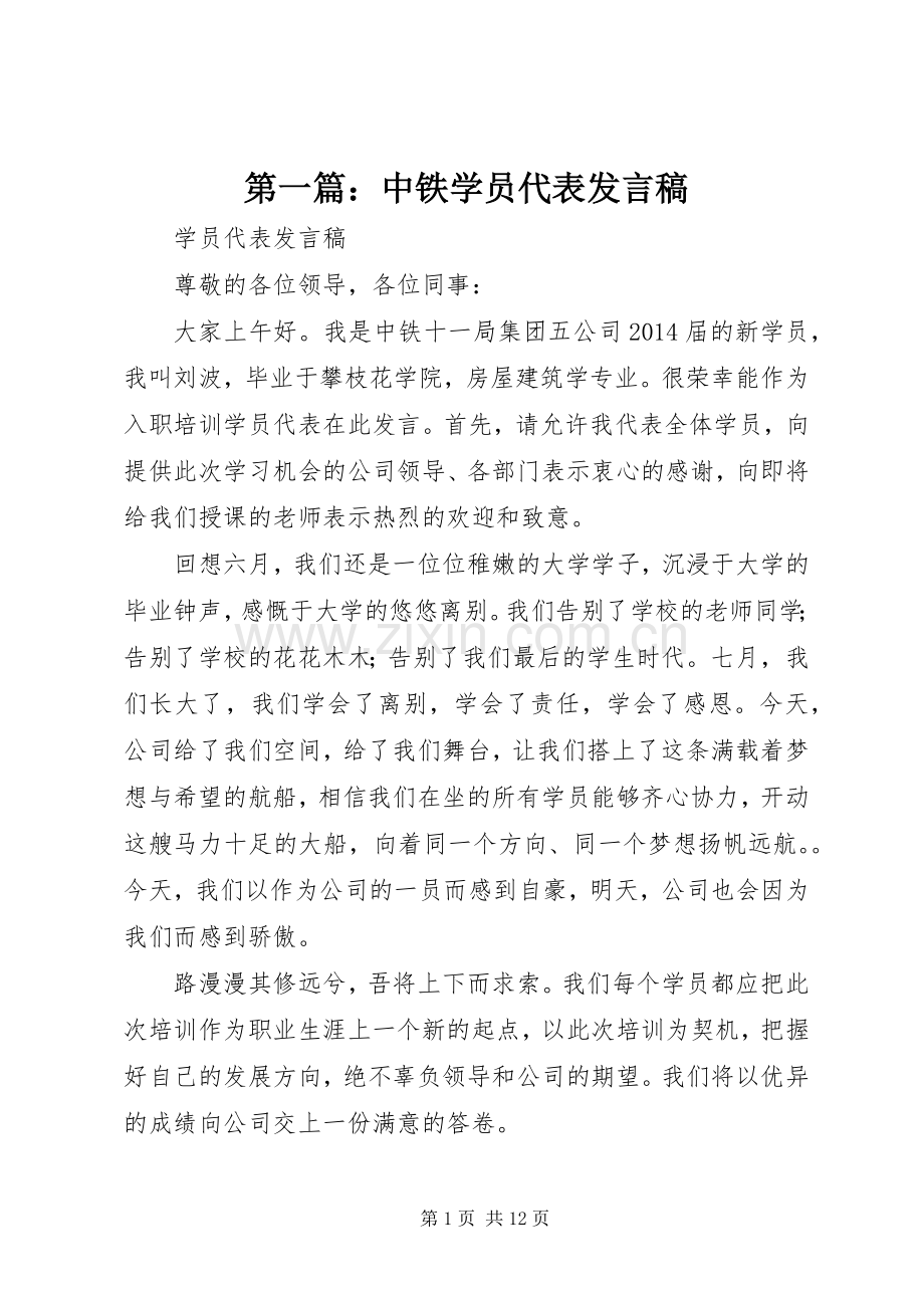 第一篇：中铁学员代表发言.docx_第1页