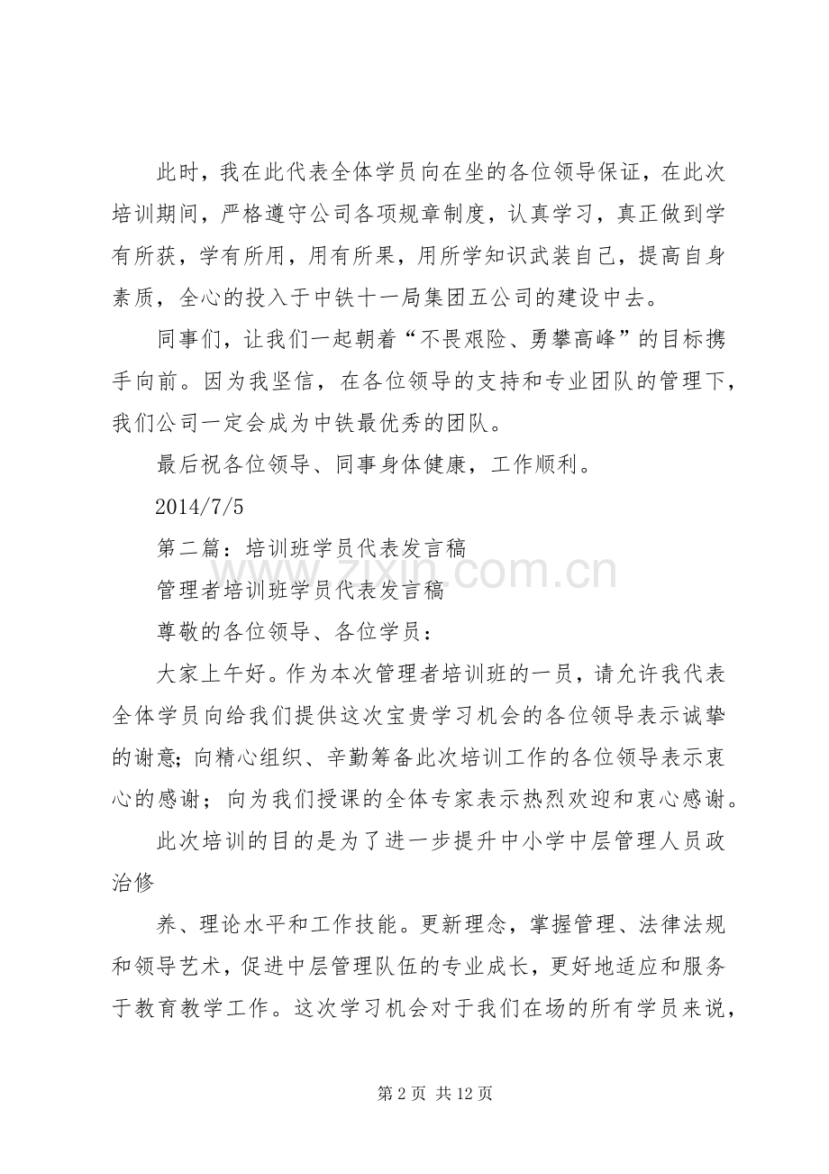 第一篇：中铁学员代表发言.docx_第2页