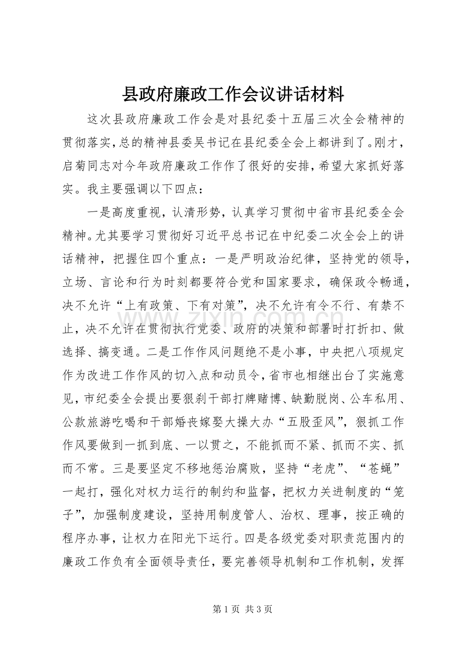 县政府廉政工作会议讲话材料.docx_第1页