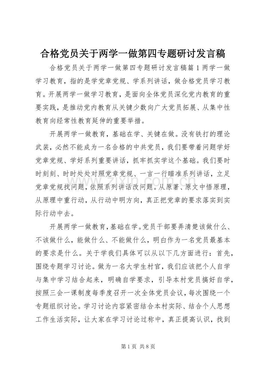 合格党员关于两学一做第四专题研讨发言稿.docx_第1页