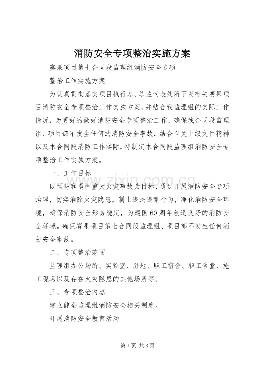 消防安全专项整治方案 .docx_第1页