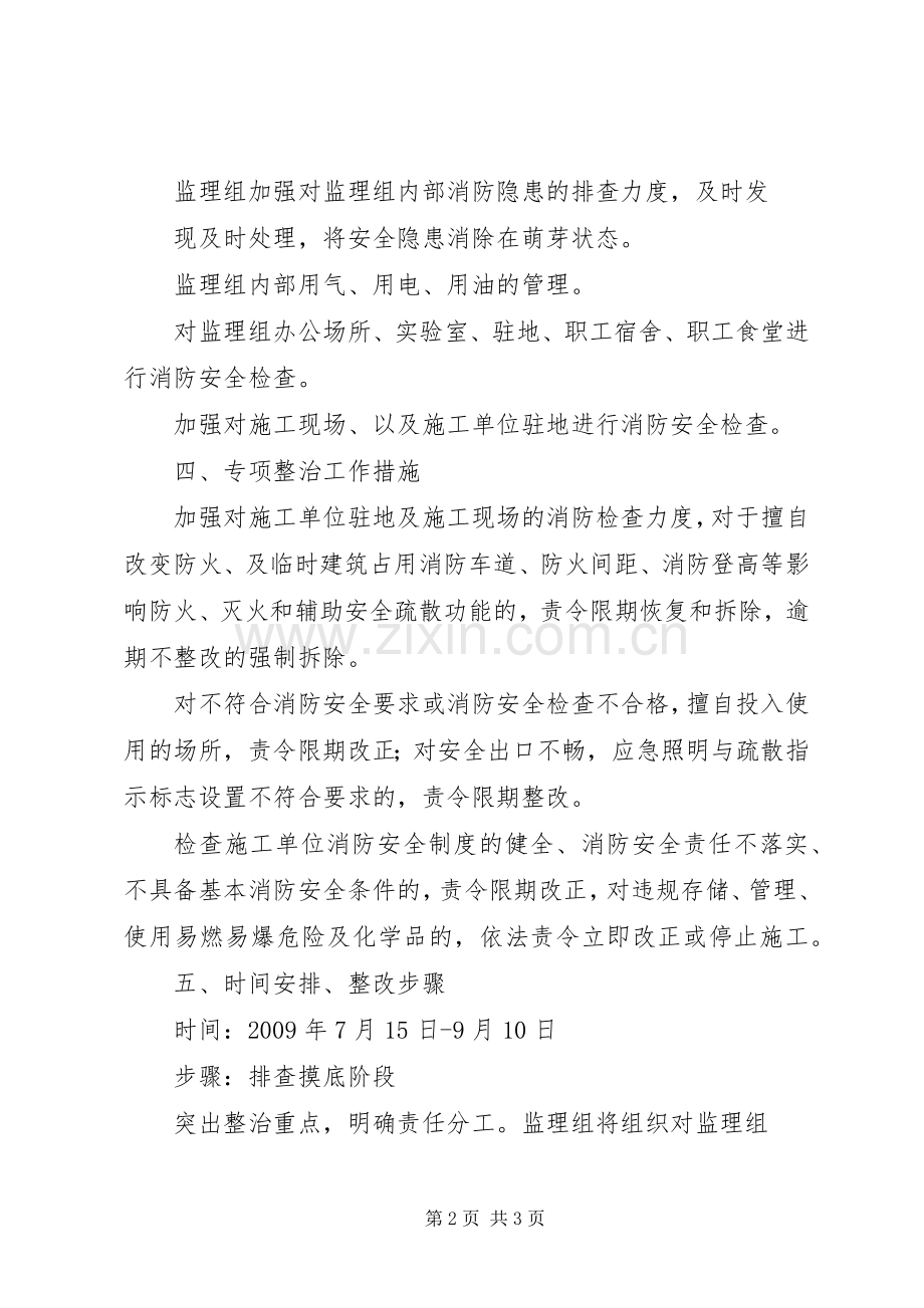 消防安全专项整治方案 .docx_第2页