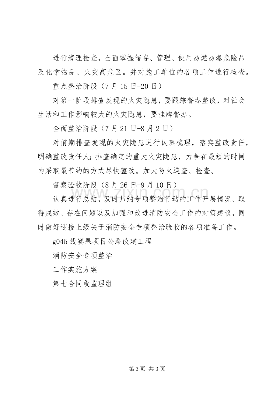 消防安全专项整治方案 .docx_第3页