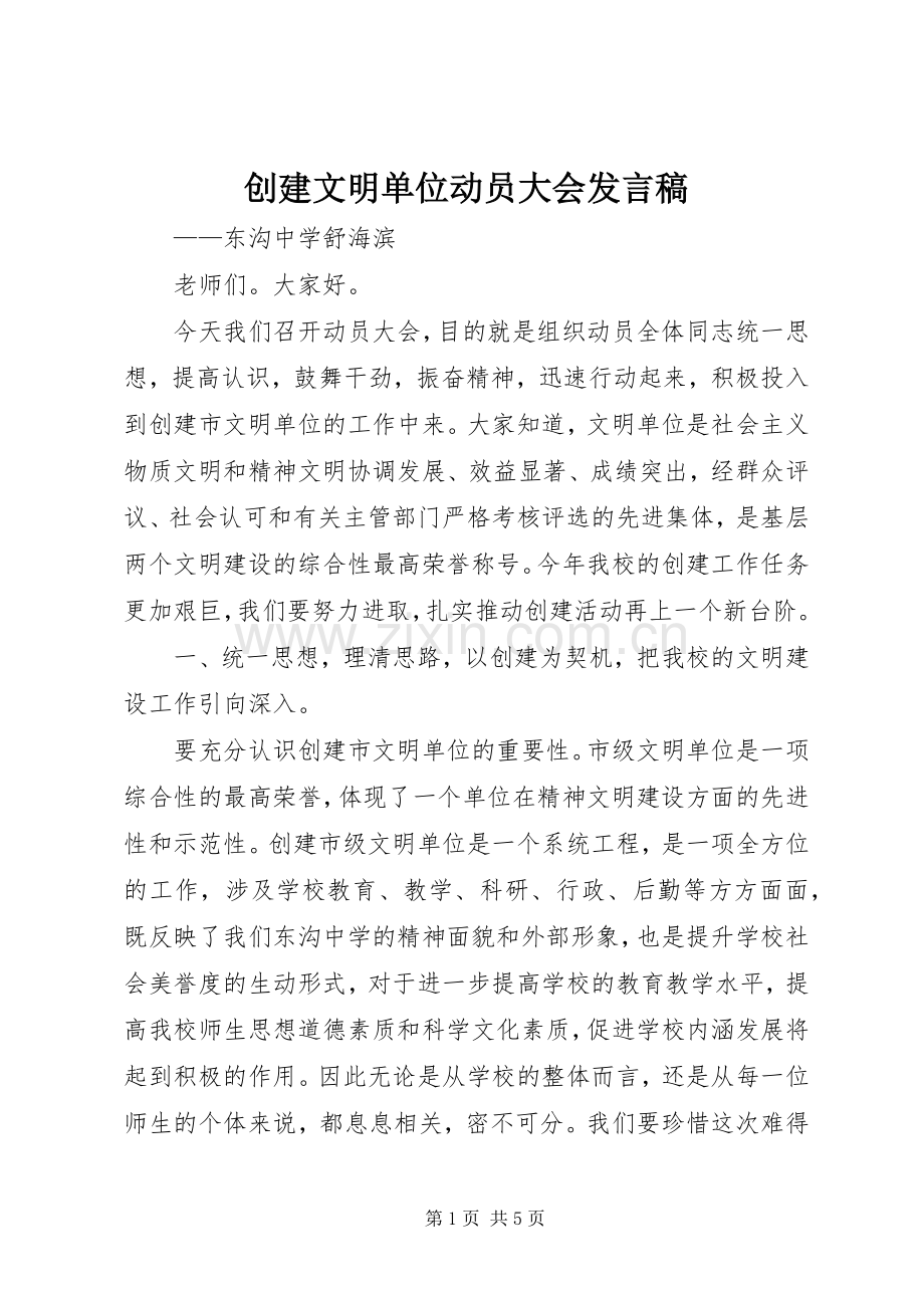 创建文明单位动员大会发言.docx_第1页