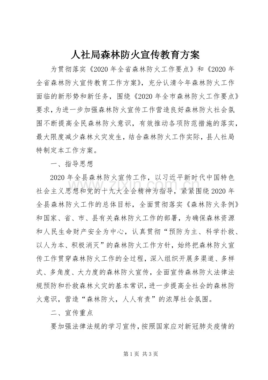 人社局森林防火宣传教育实施方案.docx_第1页