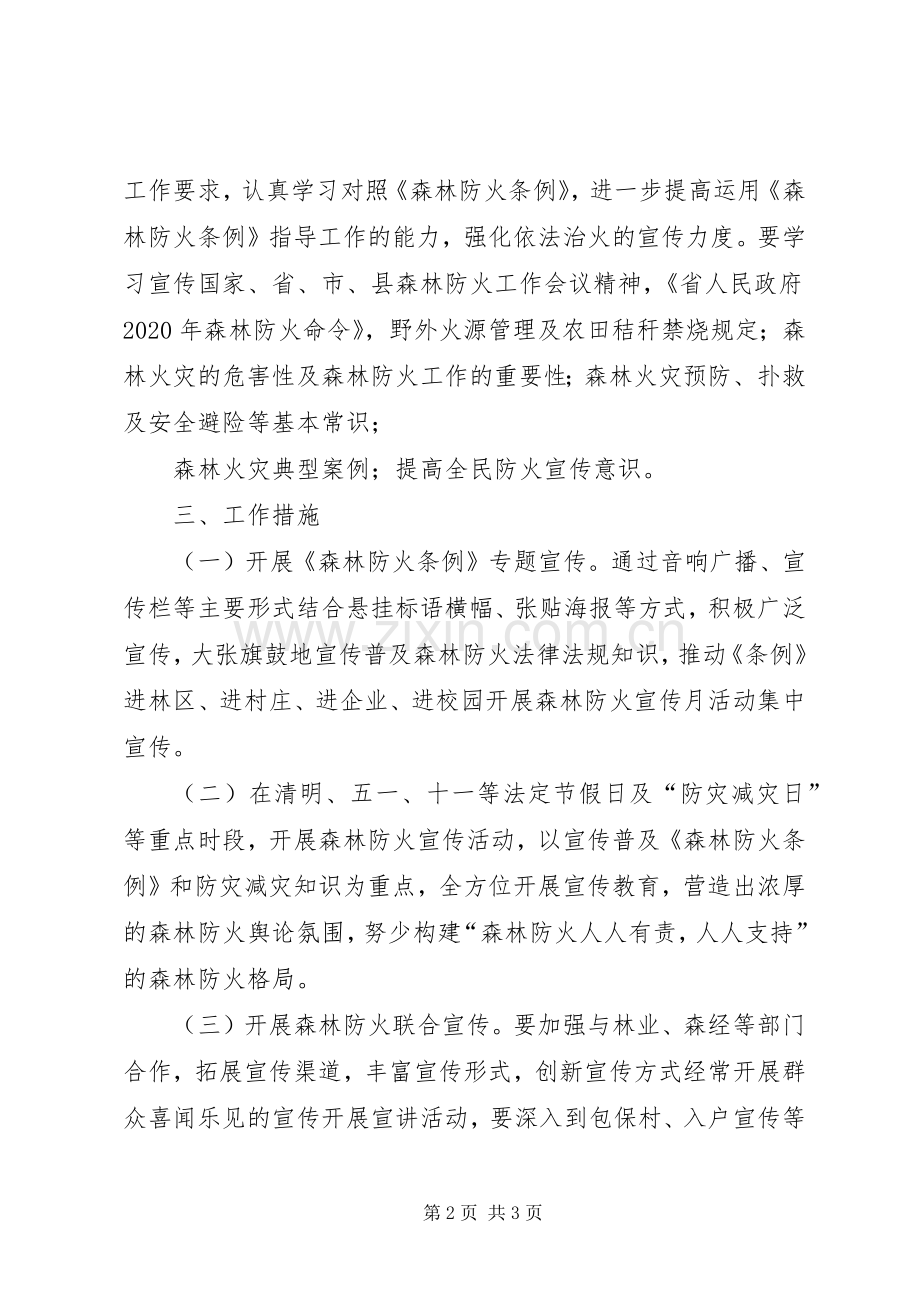 人社局森林防火宣传教育实施方案.docx_第2页