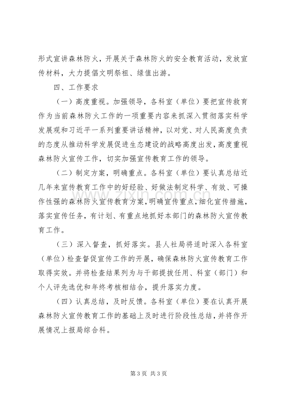 人社局森林防火宣传教育实施方案.docx_第3页