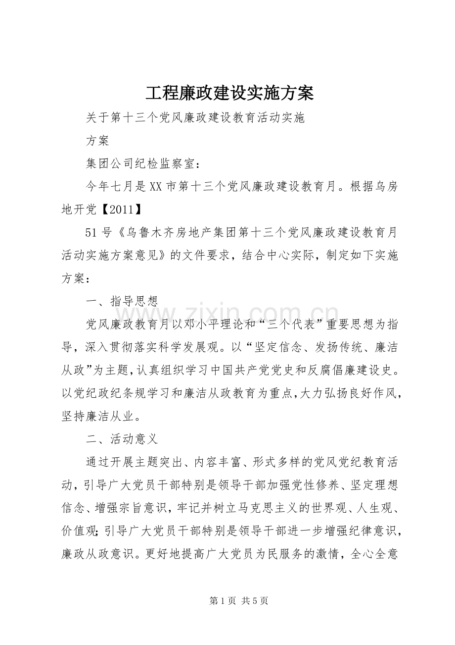 工程廉政建设方案.docx_第1页