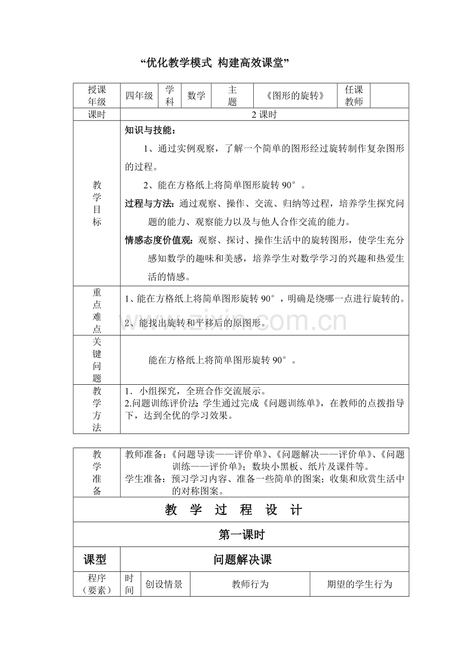 图形旋转一案三单.doc_第1页