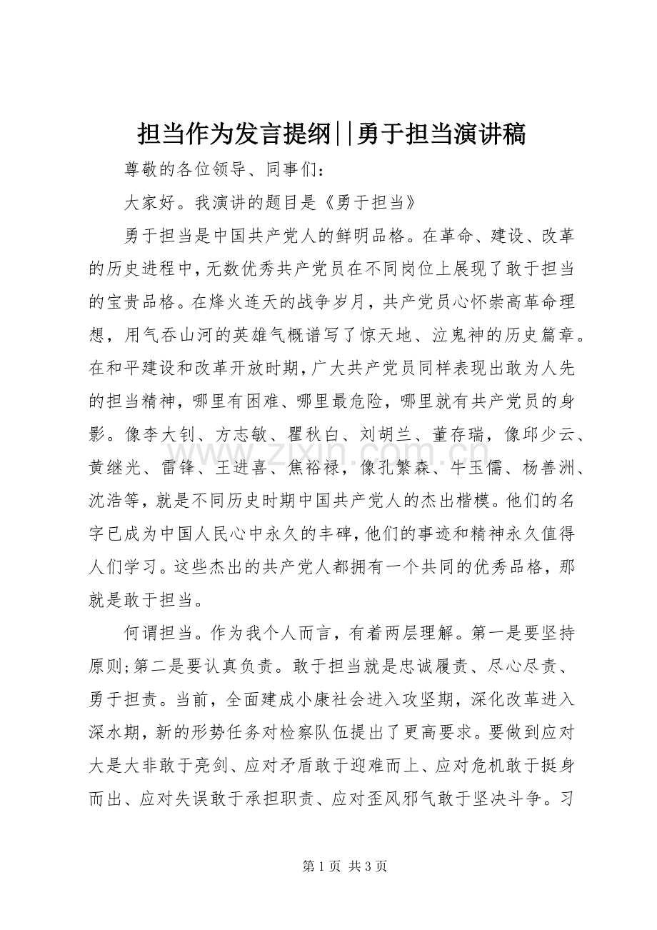 担当作为发言提纲--勇于担当演讲稿.docx_第1页