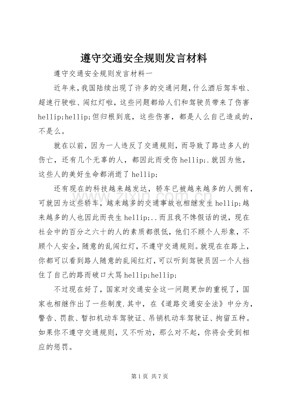 遵守交通安全规则发言材料.docx_第1页