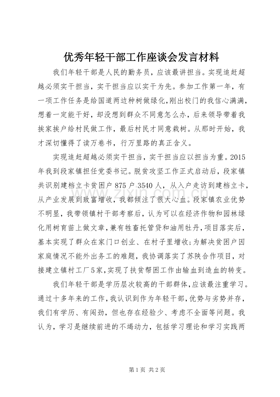 优秀年轻干部工作座谈会发言材料.docx_第1页