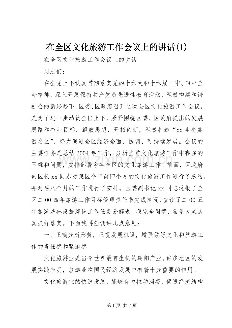 在全区文化旅游工作会议上的讲话(1).docx_第1页