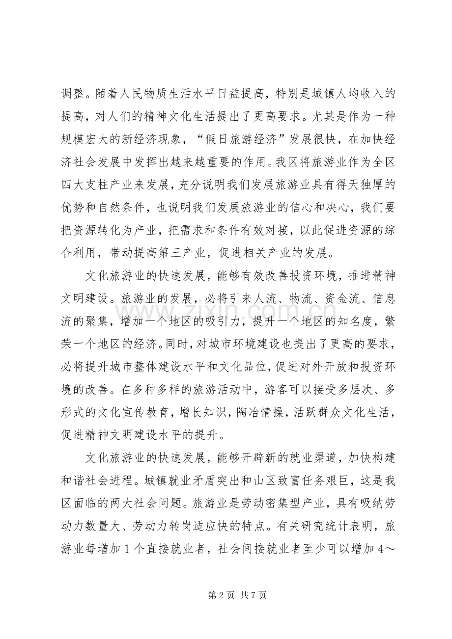 在全区文化旅游工作会议上的讲话(1).docx_第2页