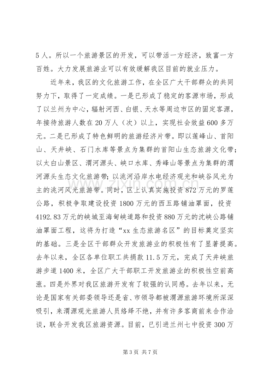 在全区文化旅游工作会议上的讲话(1).docx_第3页