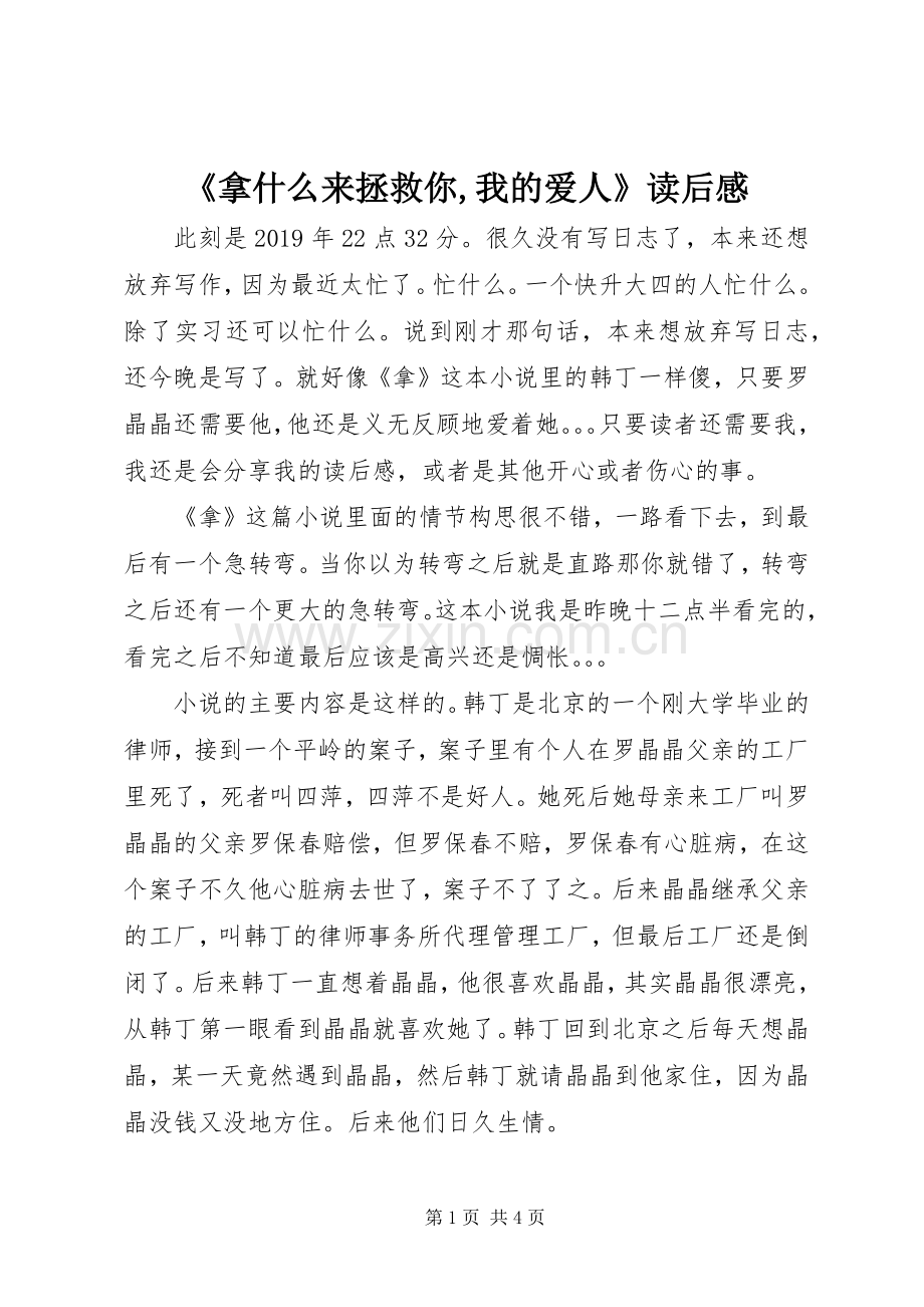 《拿什么来拯救你,我的爱人》读后感 .docx_第1页