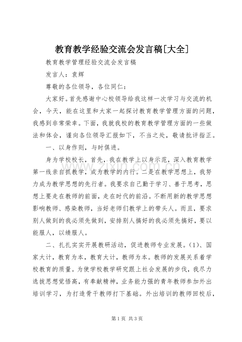 教育教学经验交流会发言稿[大全].docx_第1页